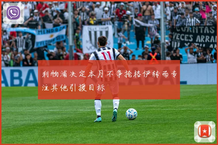 利物浦决定本月不争抢格伊转而专注其他引援目标