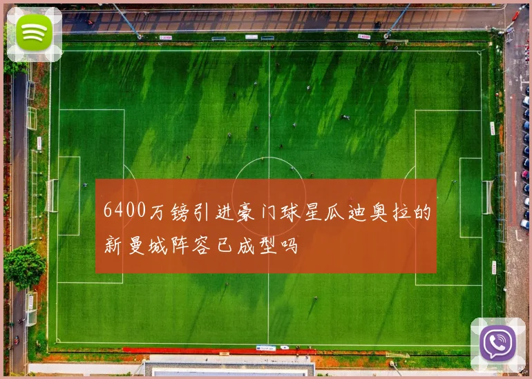6400万镑引进豪门球星瓜迪奥拉的新曼城阵容已成型吗