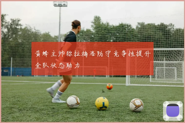 黄蜂主帅称拉梅洛防守竞争性提升全队状态助力